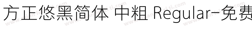 方正悠黑简体 中粗 Regular字体转换